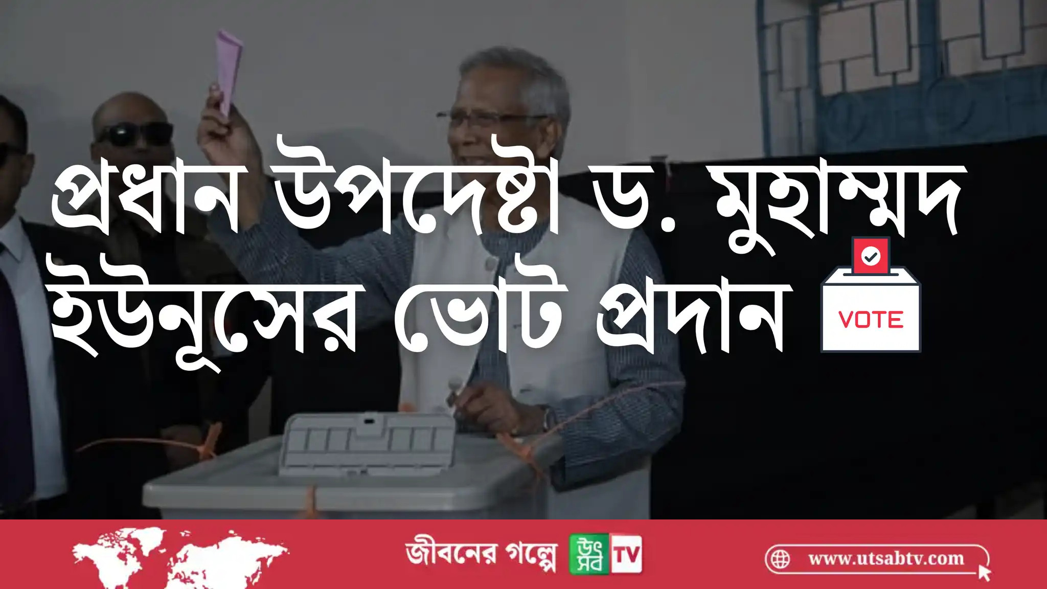প্রধান উপদেষ্টা ড. মুহাম্মদ ইউনূসের ভোট প্রদান