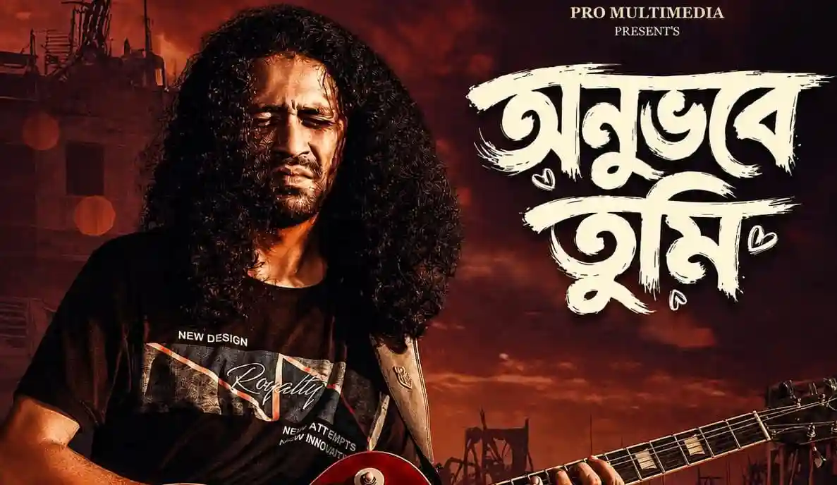 জেমস আনিকের নতুন গান ‘অনুভবে তুমি’ প্রকাশিত