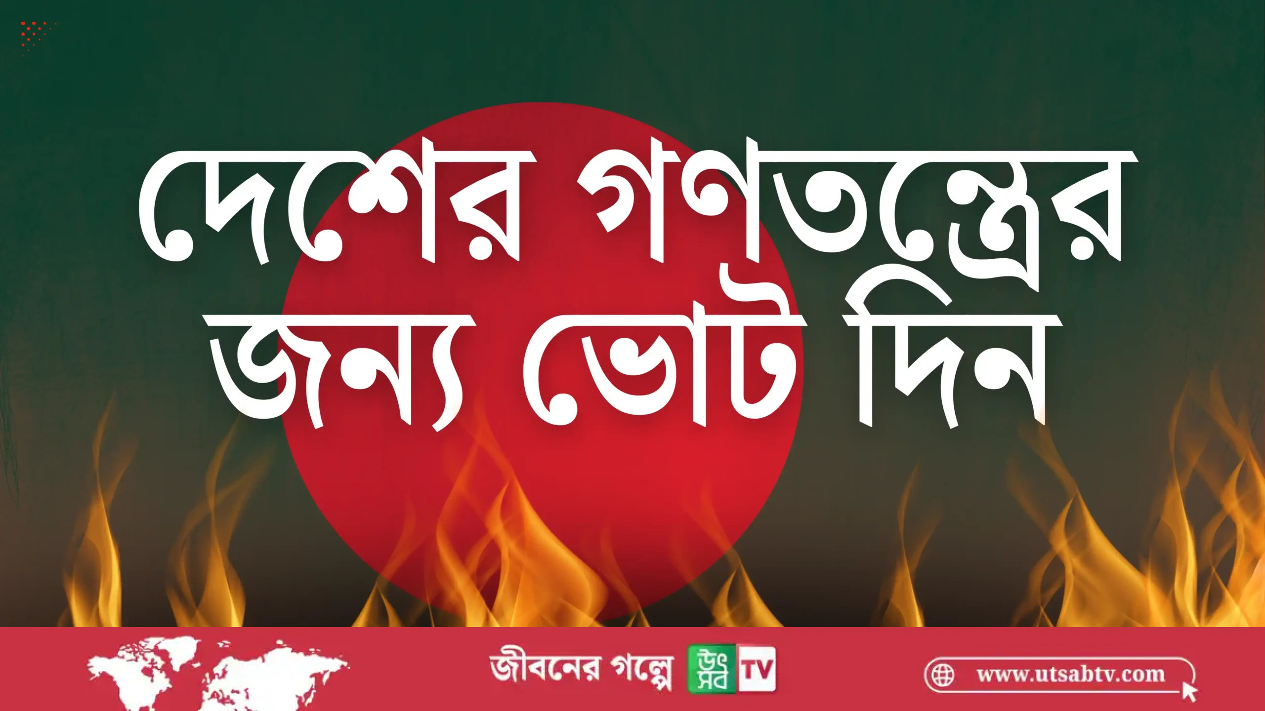 দেশের গণতন্ত্রের জন্য ভোট দিন: কমিশনের বিশেষ নির্দেশনা