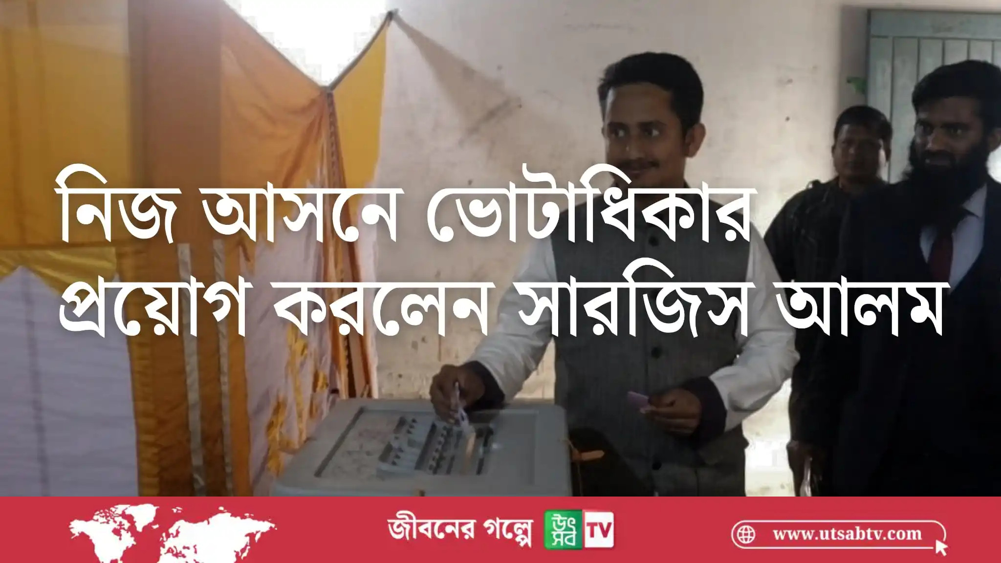 নিজ আসনে ভোটাধিকার প্রয়োগ করলেন সারজিস আলম