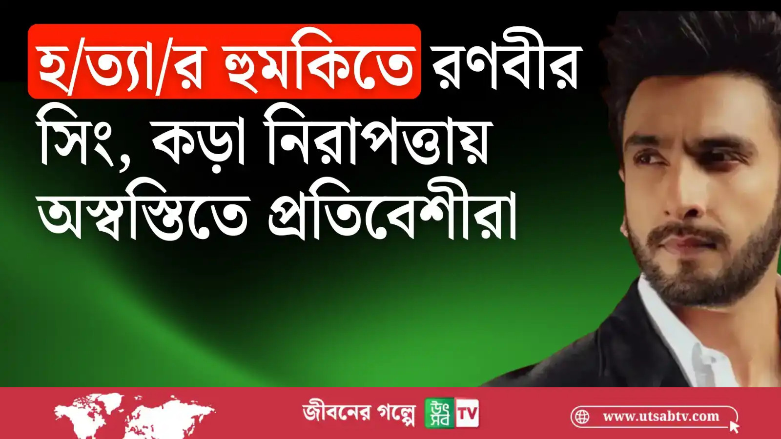 “হ/ত্যা/র হুমকিতে রণবীর সিং, কড়া নিরাপত্তায় অস্বস্তিতে প্রতিবেশীরা”