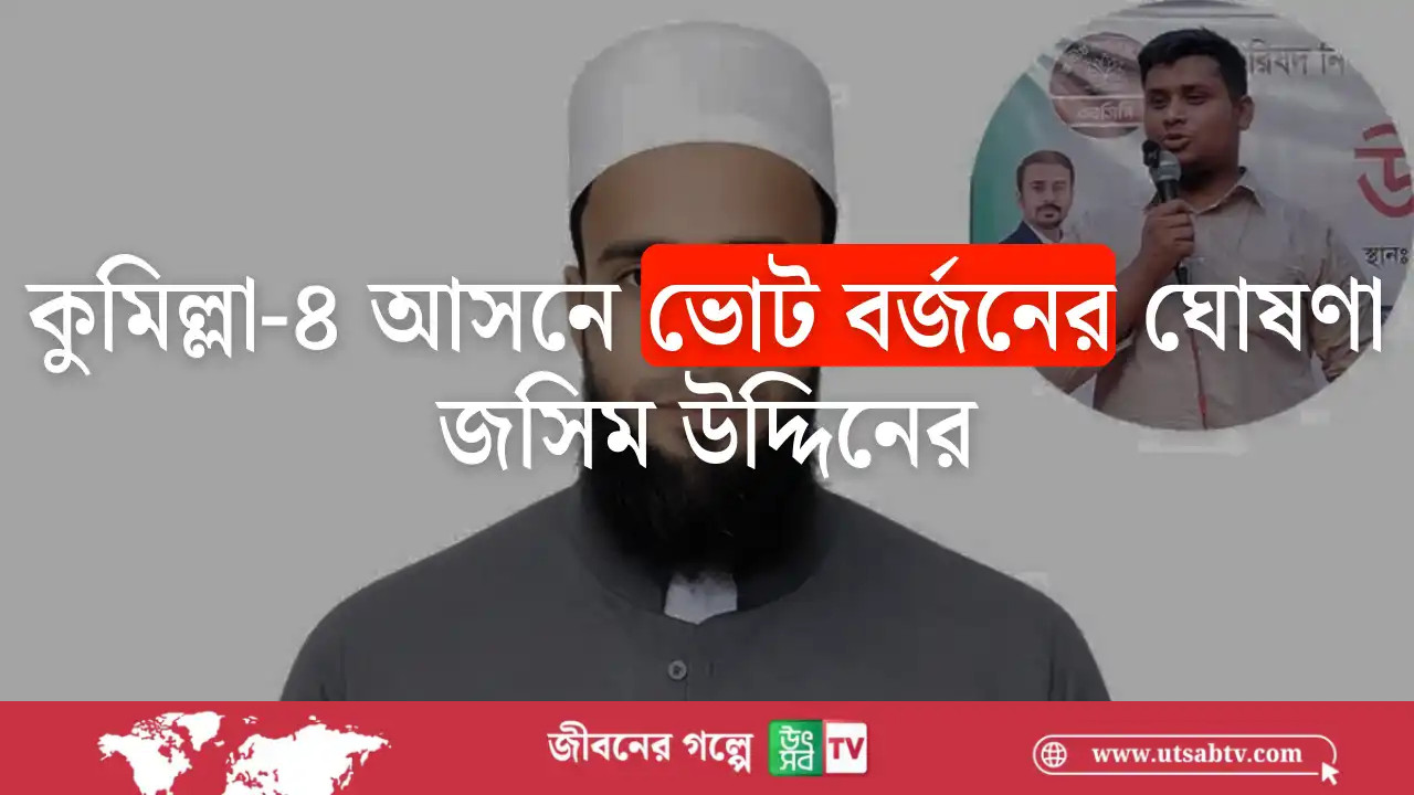 কুমিল্লা-৪ আসনে ভোট বর্জনের ঘোষণা জসিম উদ্দিনের