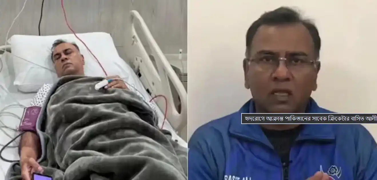 হৃদরোগে আক্রান্ত পাকিস্তানের সাবেক ক্রিকেটার বাসিত আলী