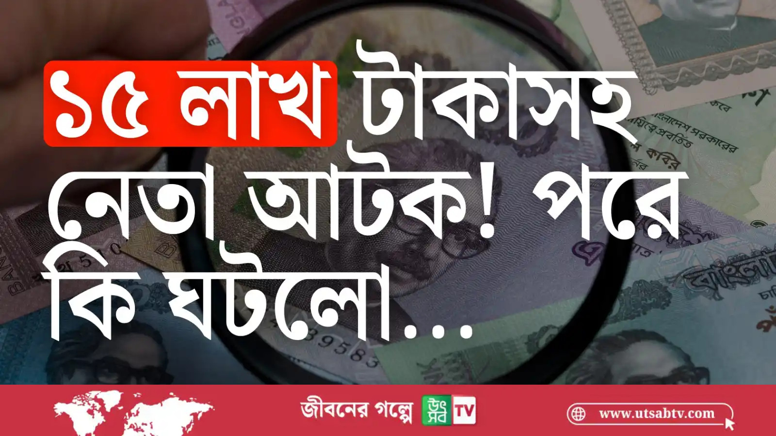 ১৫ লাখ টাকাসহ নেতা আটক! পরে কি ঘটলো?